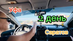 Второй день нашего приеключения.Уфа-Саратов