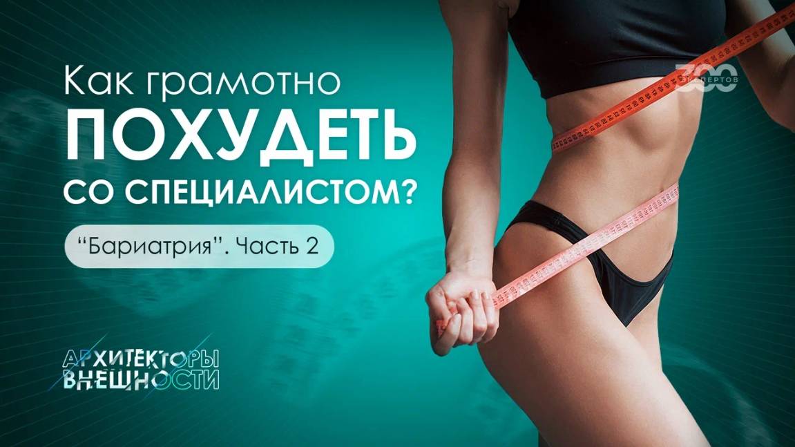 Похудение с помощью бариатрии. Как сбросить лишний вес со специалистом? смотреть онлайн