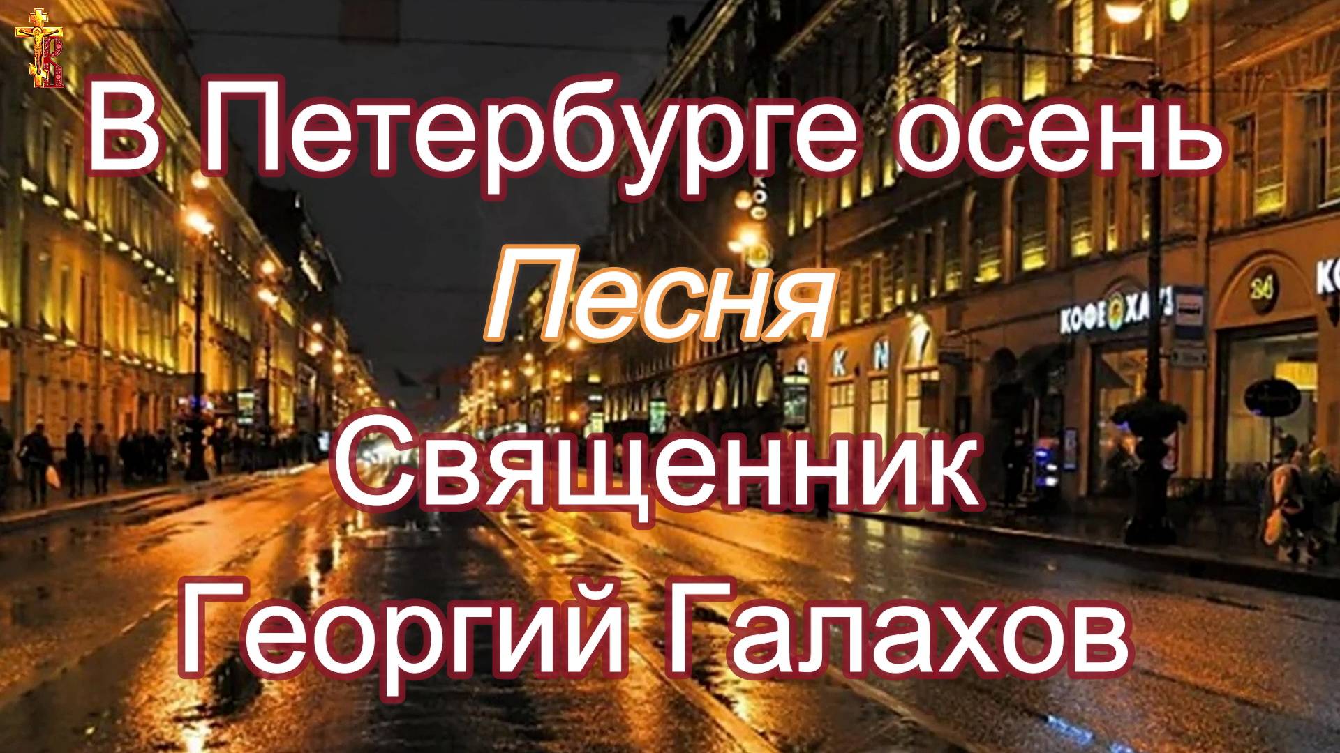 В Петербурге осень Песня Священник Георгий Галахов. смотреть онлайн