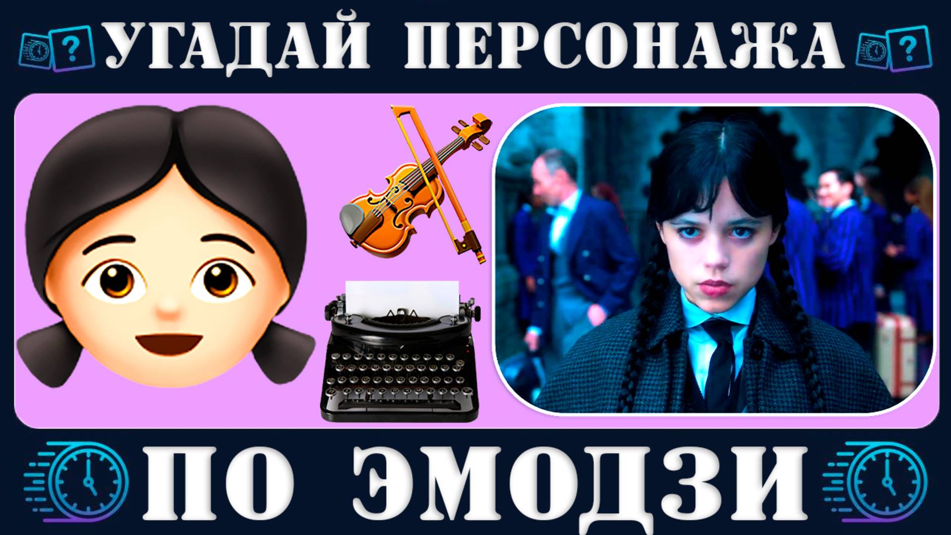 Угадай персонажа по эмодзи за 10 секунд  Сериал Уэнсдэй Netflix  2 сезон | Wednesday Quiz