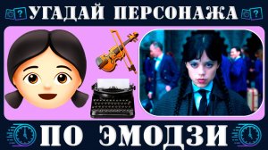 Угадай персонажа по эмодзи за 10 секунд  Сериал Уэнсдэй Netflix  2 сезон | Wednesday Quiz