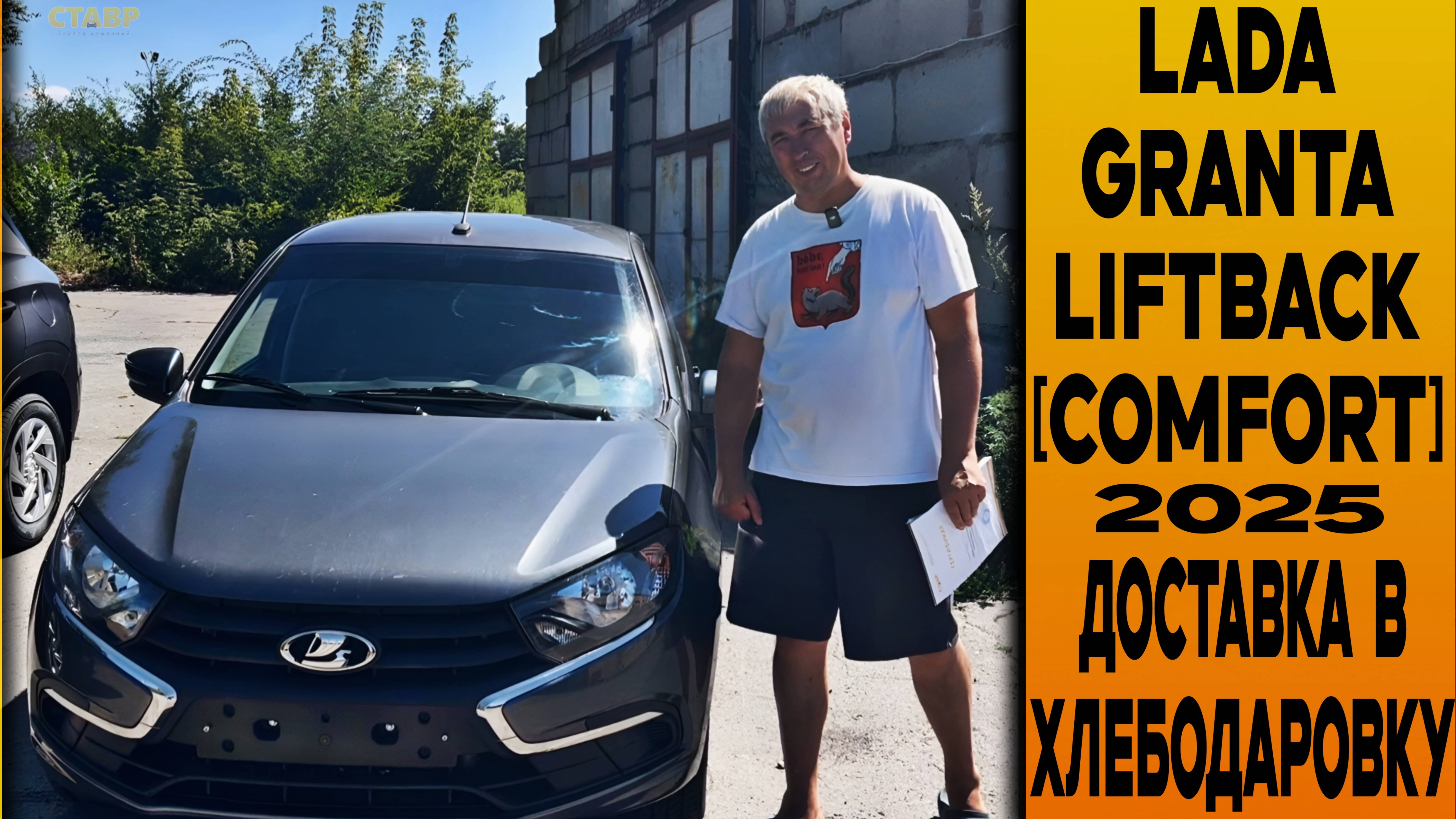 ДОСТАВКА ЗА СЧИТАННЫЕ ДНИ 🔘LADA GRANTA LIFTBACK [COMFORT] ЗАКАЗЧИКУ В ХЛЕБОДАРОВКУ! смотреть онлайн