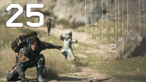 Death Stranding 2 'On The Beach' Серия 25 (Охотник за привидениями, Разоблач. безголовых всадников)