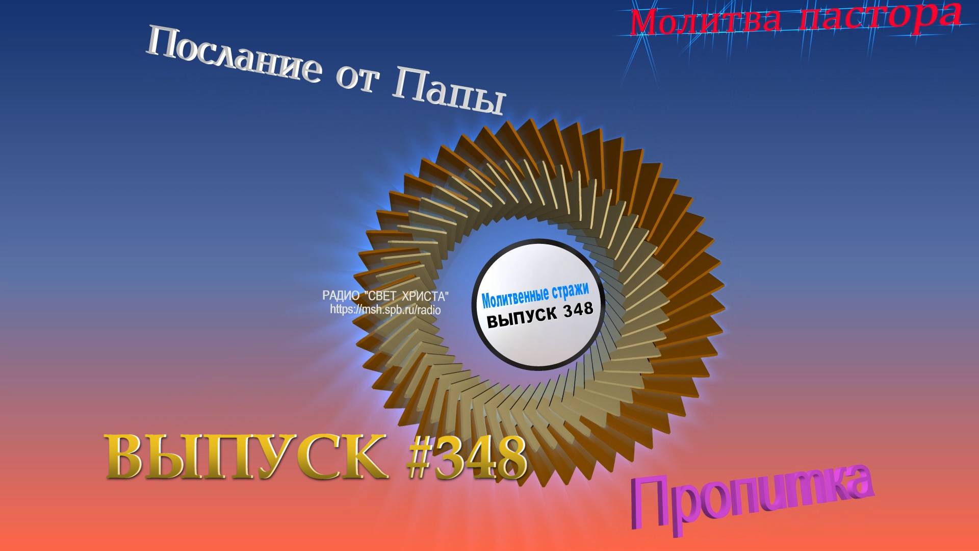 Молитвенные стражи. Выпуск 348. Радио 