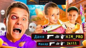 ДАНЯ И ЕГО ДРУГ ИГРАЮТ В НАПЫ, НО ЗА КАЖДЫЙ КИЛЛ Я ПОКУПАЮ ИМ НОЖ