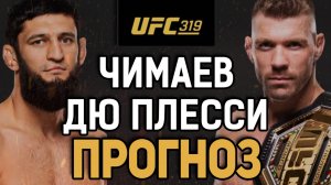 СХАВАЕТ ЗА РАУНД!? Хамзат Чимаев vs Дрикус Дю Плесси / Прогноз к UFC 319