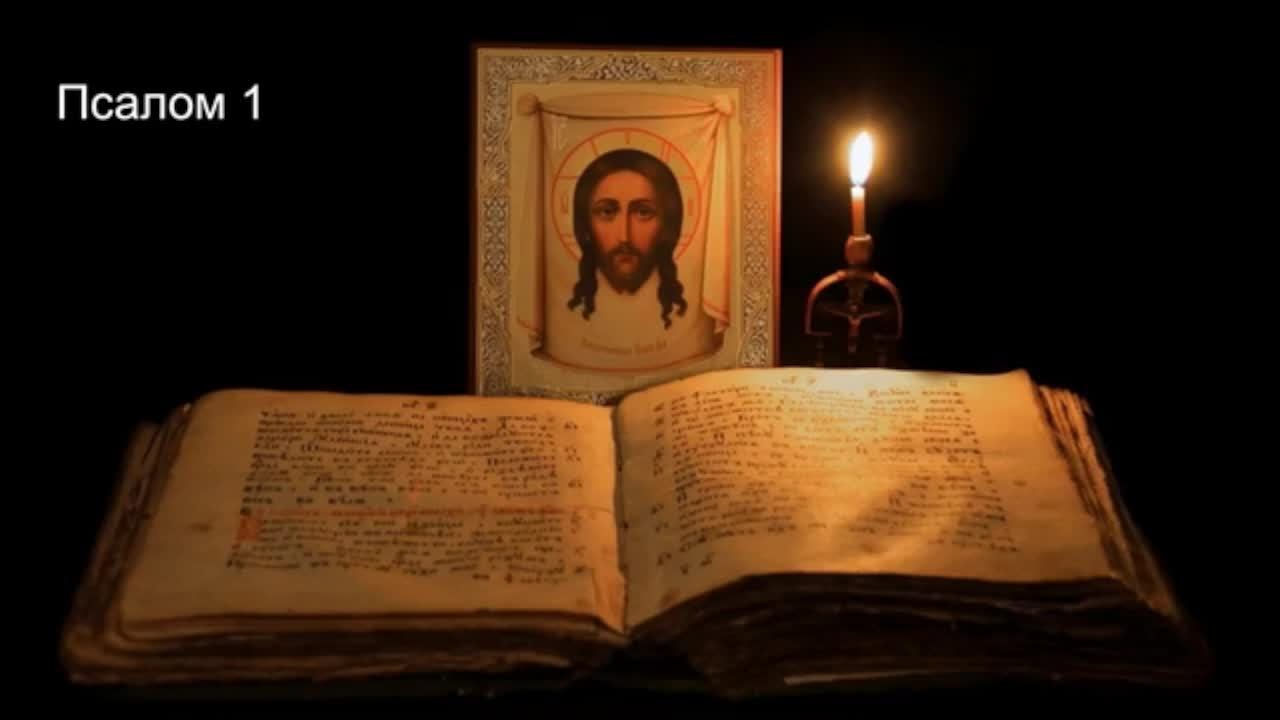 ПСАЛТИРЬ - все псалмы Давидовы в прекраснейшем исполнении