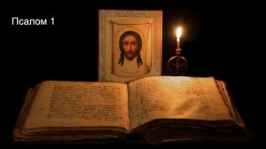 ПСАЛТИРЬ - все псалмы Давидовы в прекраснейшем исполнении