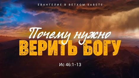 Исаия: 37. Почему нужно верить Богу | Ис. 46:1-13 || Алексей Коломийцев смотреть онлайн