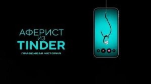 Аферист из Tinder (документальный фильм, 2022)