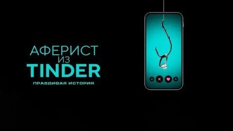 Аферист из Tinder (документальный фильм, 2022)