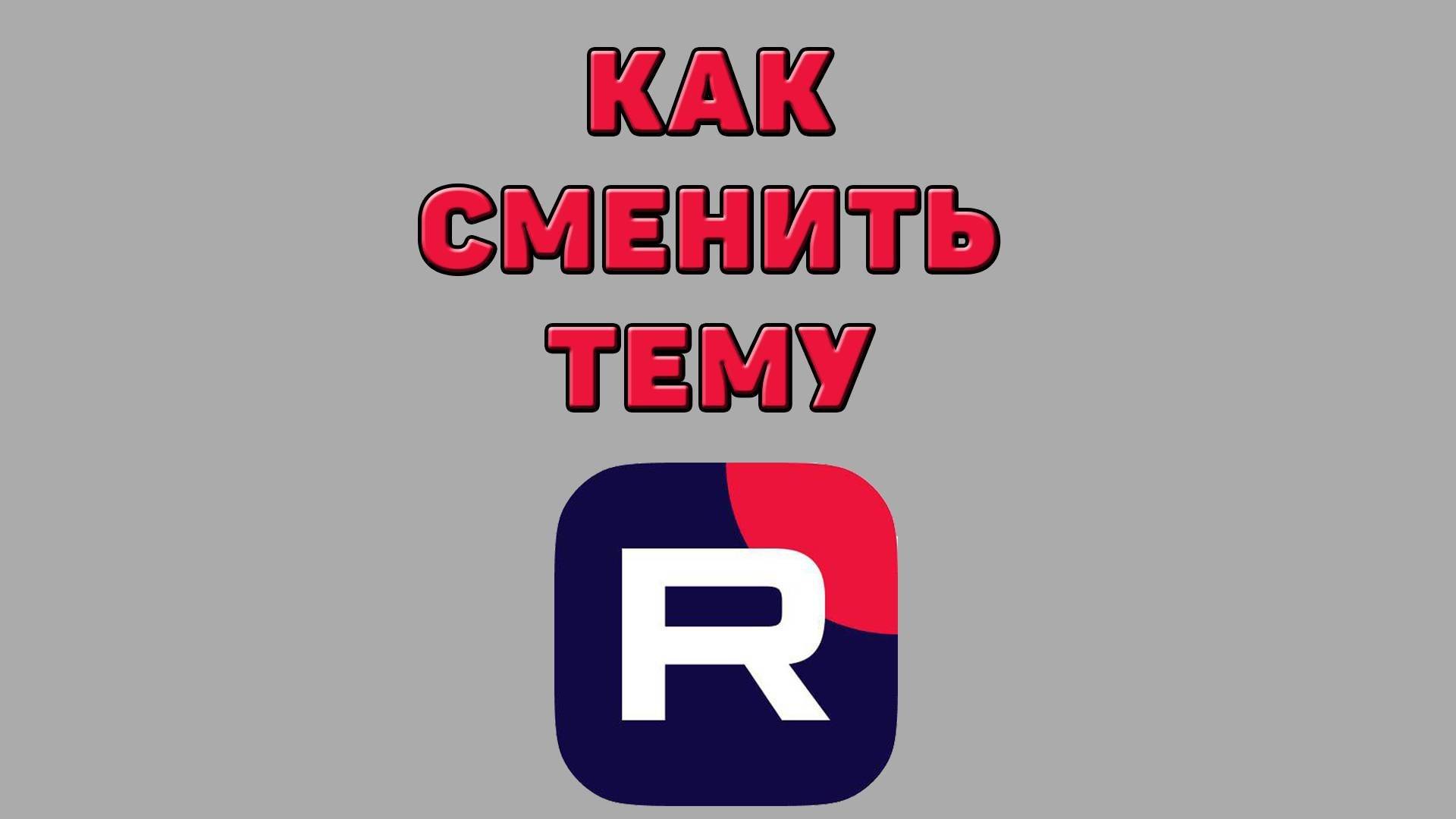 Как сменить тему в Рутубе