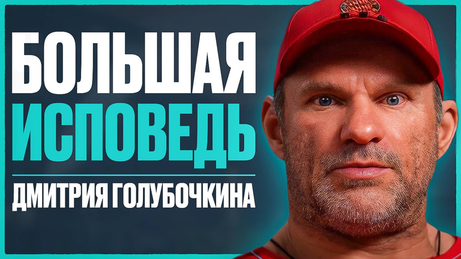 ГОЛУБОЧКИН - откровенно о сыне, актуальном заработке, Смаеве, Угольникове, операции на сердце, 90-ых смотреть онлайн