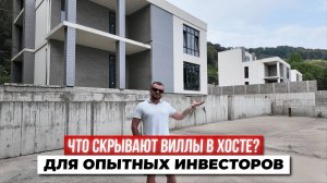 Секреты роскошных вилл в Хосте: ПОЧЕМУ эти инвестиции ОКУПЯТСЯ в 2 раза!