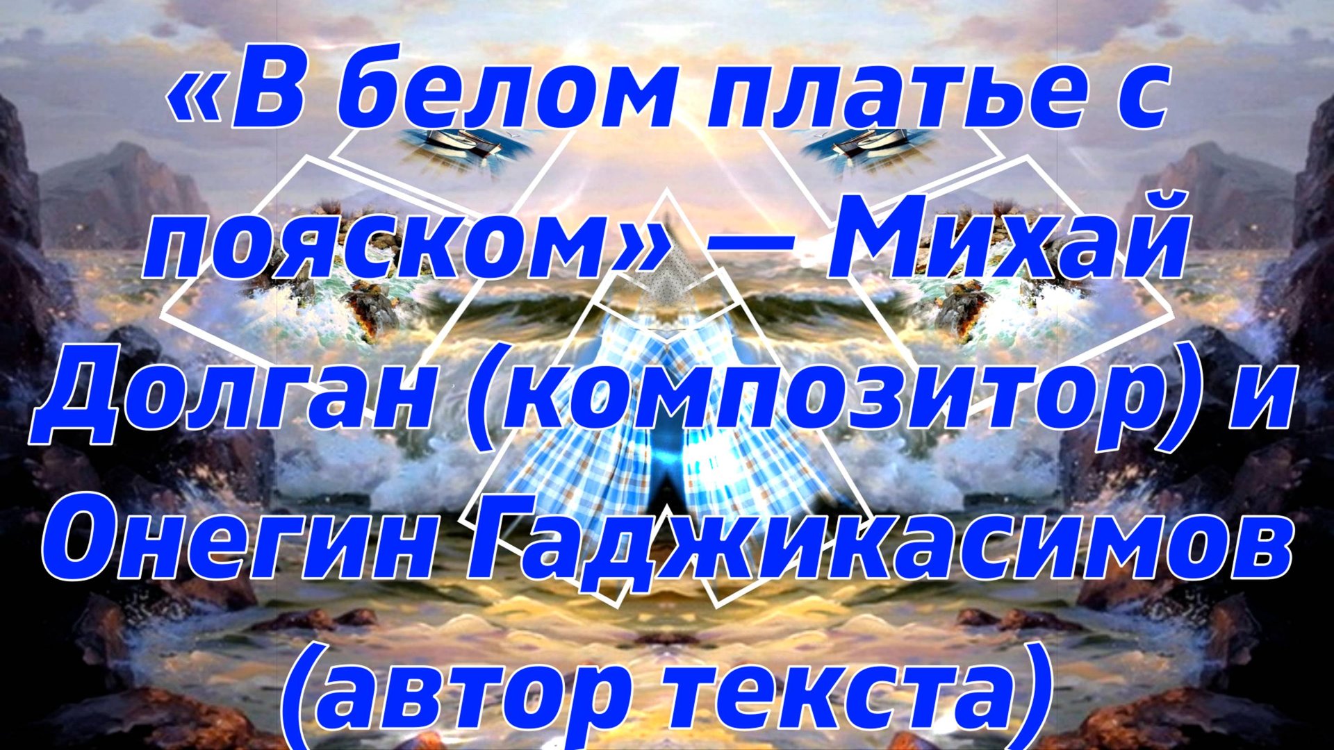 музыка и ВИА В белом платье с пояском 60-е годы смотреть онлайн