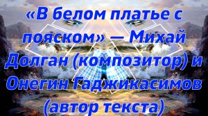 музыка и ВИА В белом платье с пояском 60-е годы