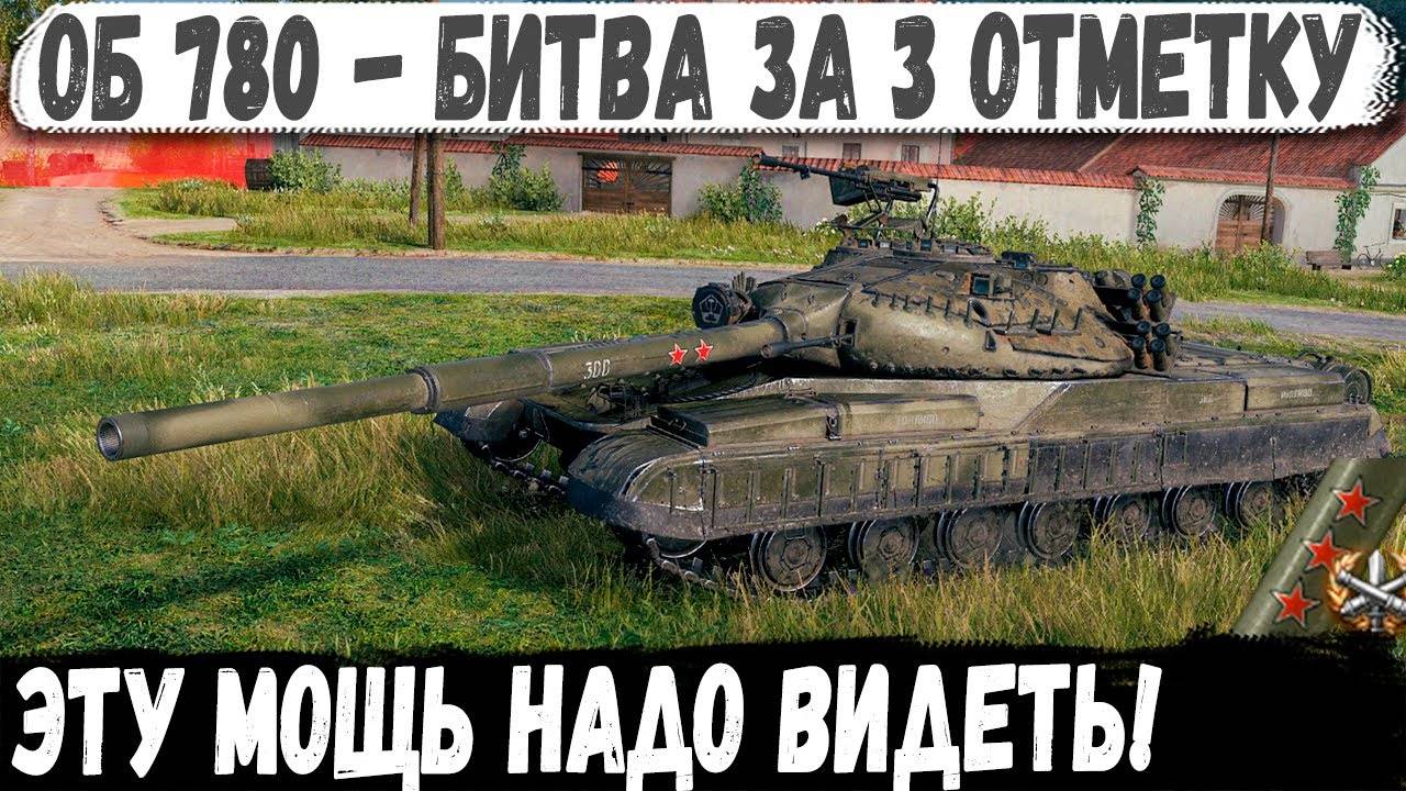 Объект 780 ● Советский УЖАС в битве за 3 отметку! Эту мощь нужно видеть! смотреть онлайн