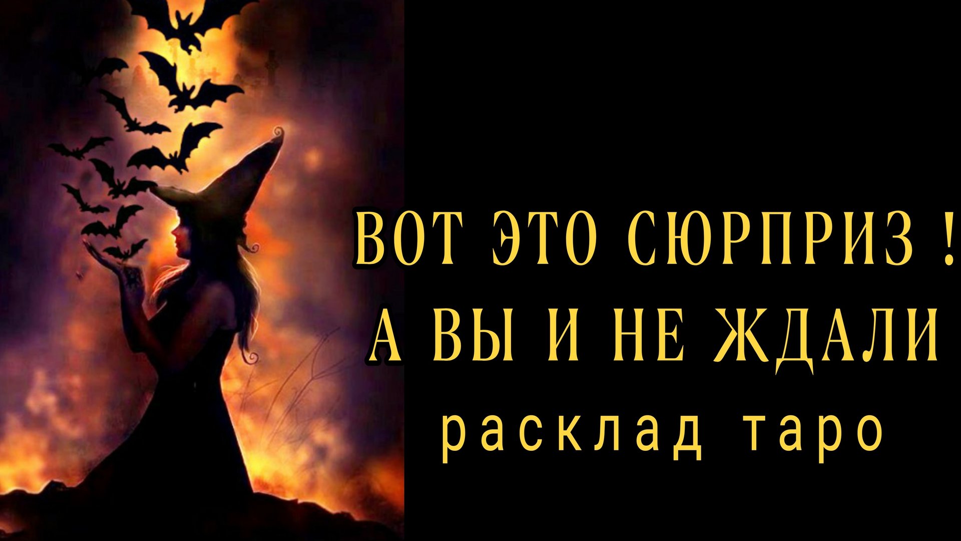 ❗ВЕРИШЬ ИЛИ НЕТ❗СУДЬБА ГОТОВИТ СЮРПРИЗ❗#картытаро#онлайнрасклад смотреть онлайн