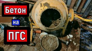 Бетон  ПГС вместо ПЕСКА / Бетон на ПГС испытания на прочность