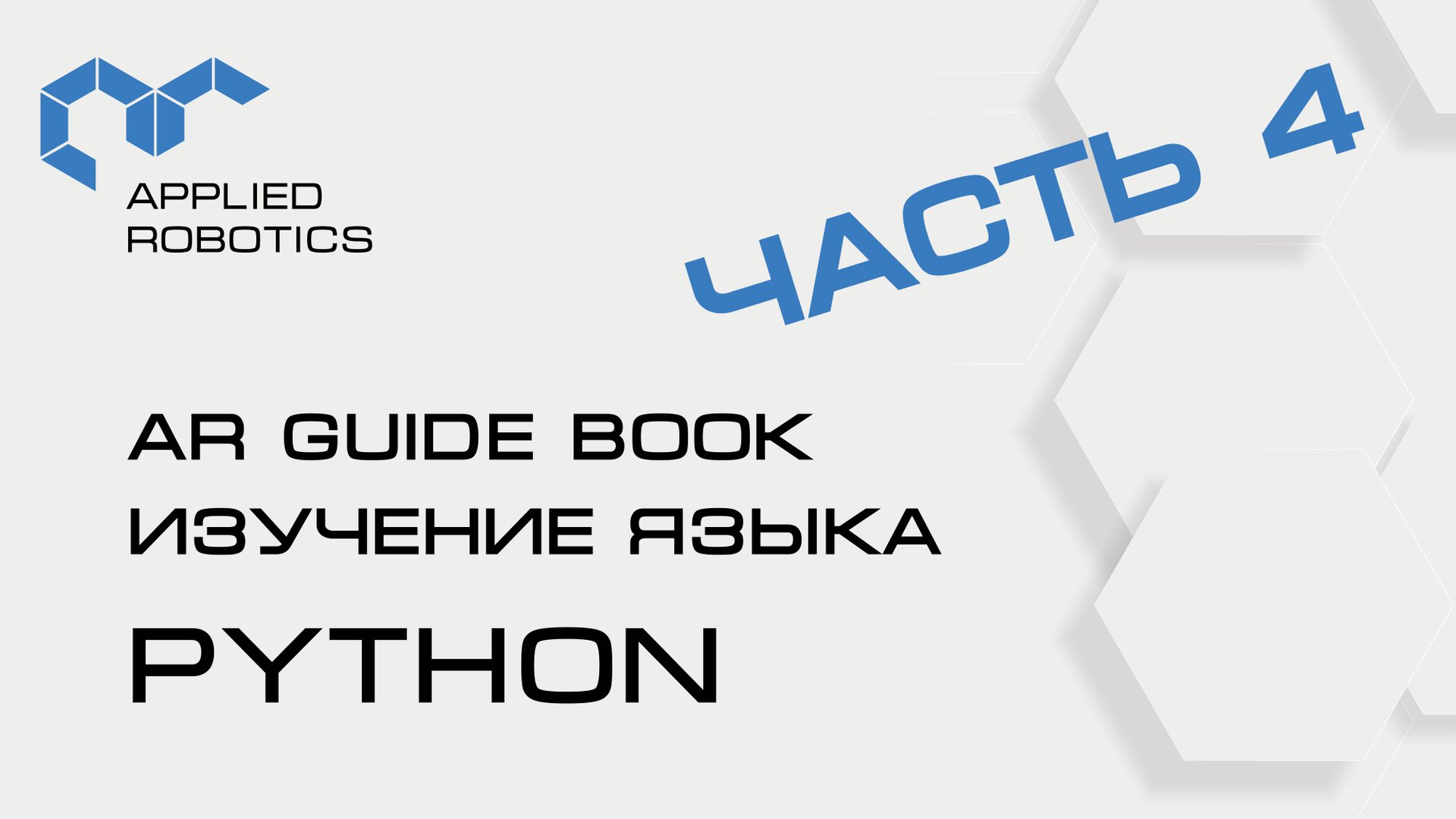 Учебное пособие AR Guide book. Изучение языка Python. Часть 4. смотреть онлайн