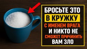 Мощный обряд с кружкой и солью, чтобы враг ушёл и больше не смог вам навредить