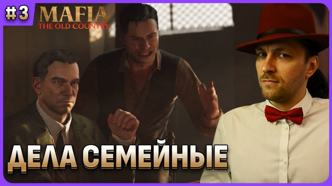 Дела семейный. Mafia The Old Country. Стрим 3 смотреть онлайн