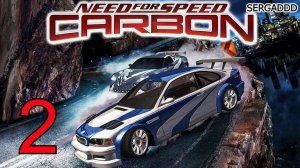 NFS: Carbon| ПРОХОЖДЕНИЕ №2 (СТРИМ)