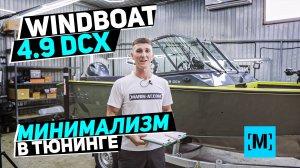 ТЮНИНГ ЛОДКИ WINDBOAT 4.9 DCX | МИНИМАЛИЗМ В СБОРКЕ