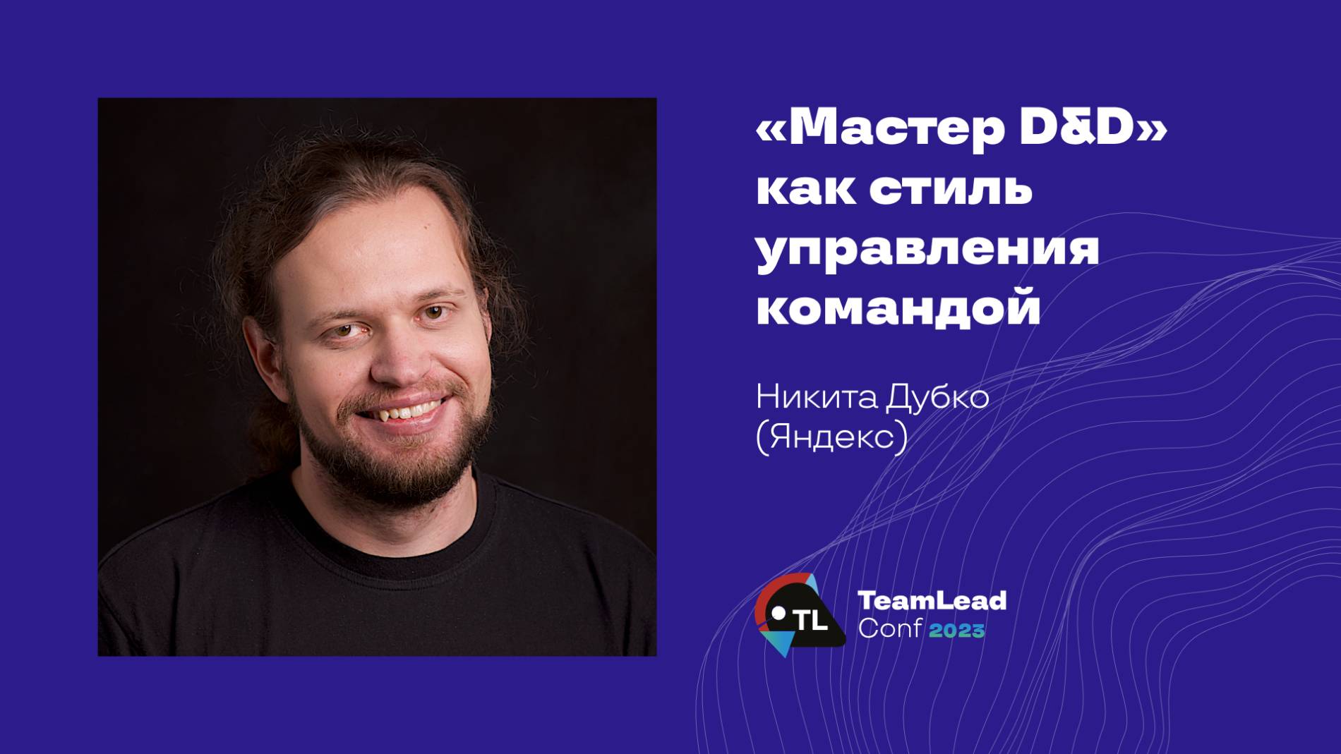 «Мастер D&D» как стиль управления командой / Никита Дубко (Яндекс) смотреть онлайн