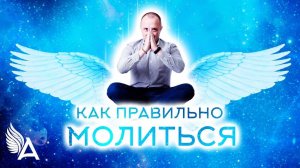 КАК ПРАВИЛЬНО МОЛИТЬСЯ – Михаил Агеев
