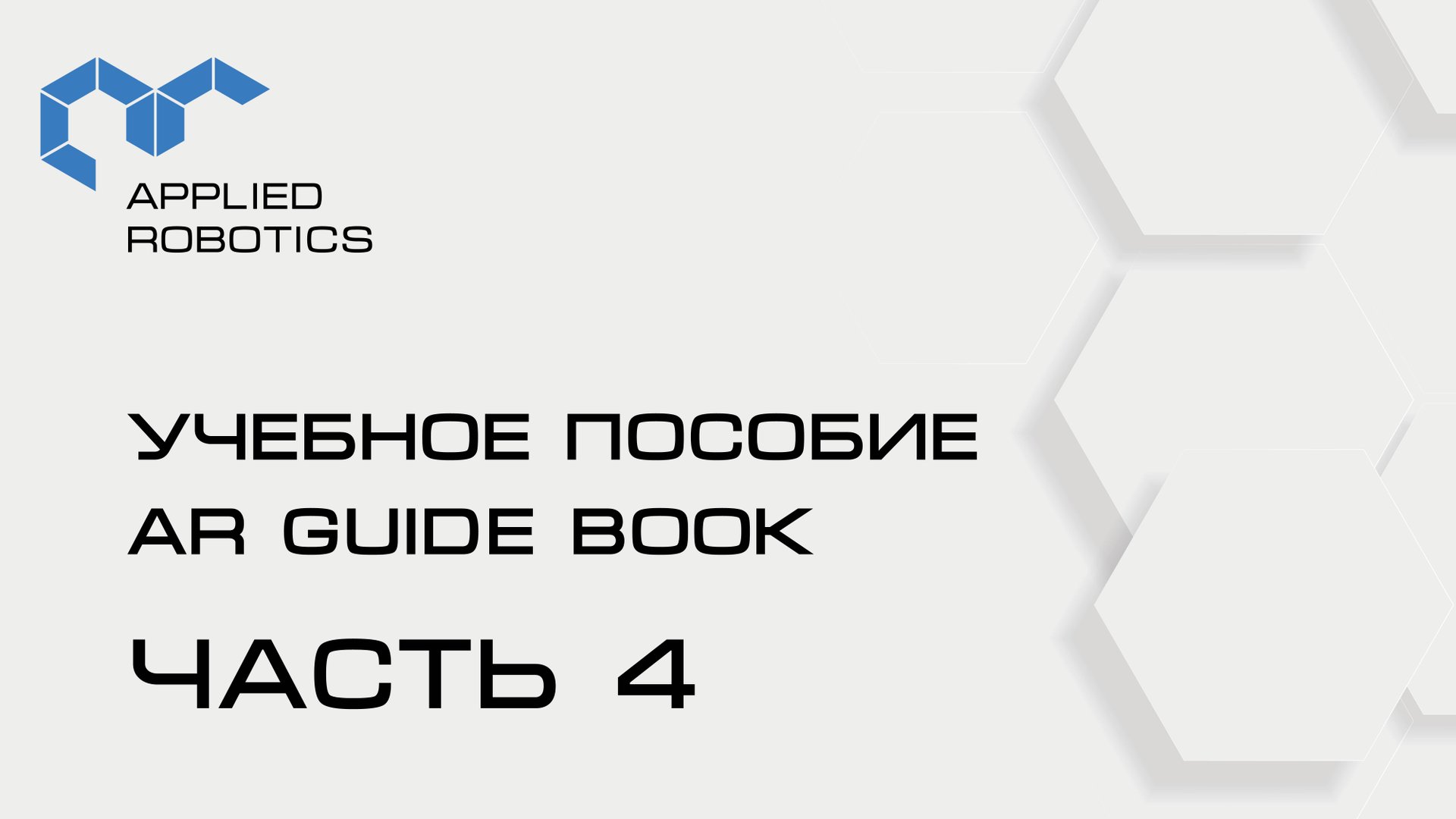 Учебное пособие AR Guide book. 4 часть. смотреть онлайн