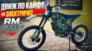 Просто движ на электричке RM GT 96V