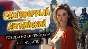 Разговорный английский. Говори, как носитель #4