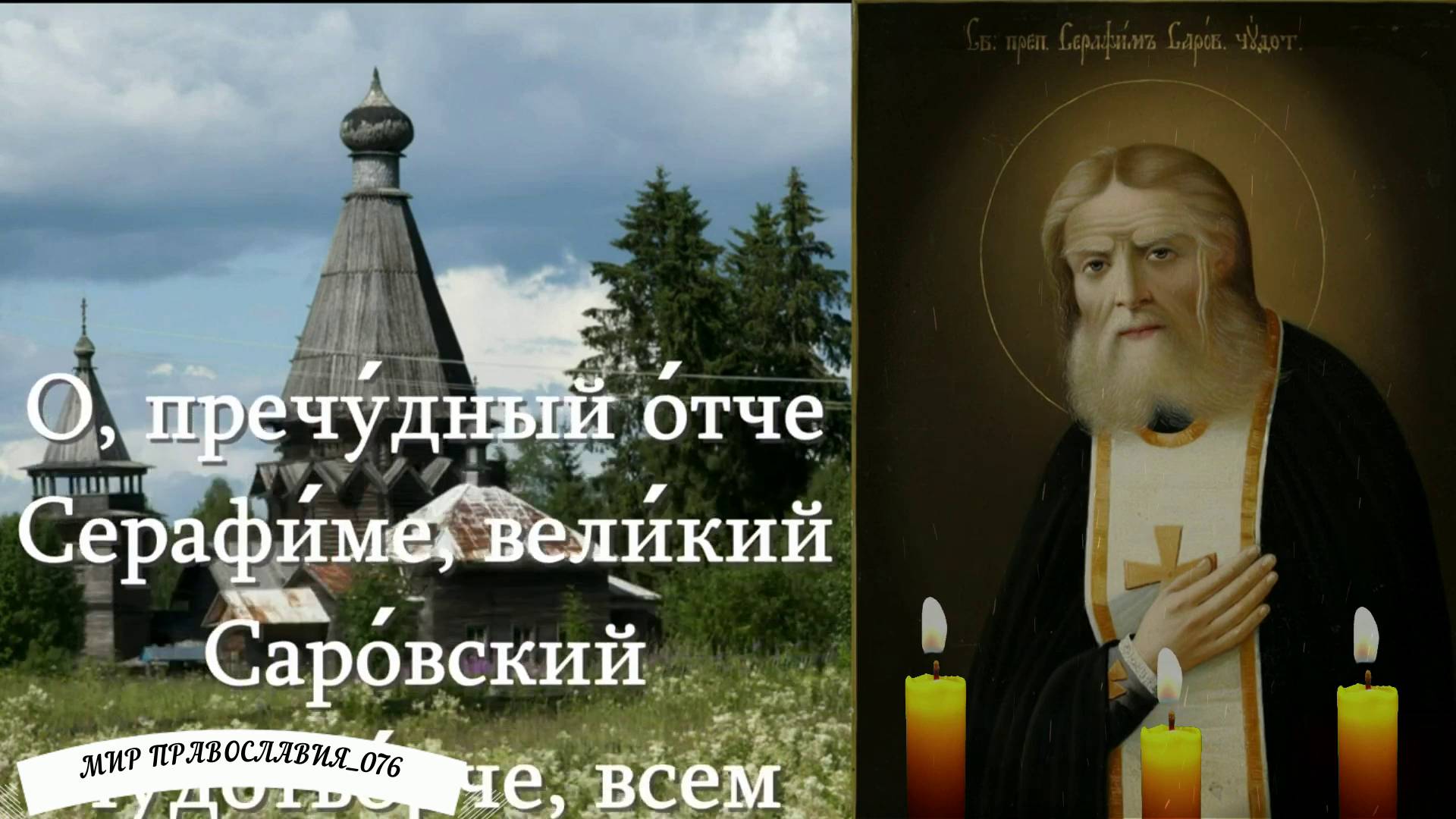 Молитва преподобному Серафиму, Саровскому чудотворцу смотреть онлайн