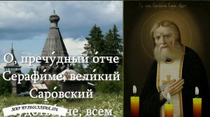 Молитва преподобному Серафиму, Саровскому чудотворцу