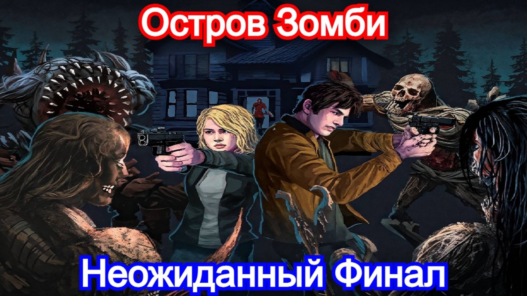 Dead of Darkness - Прохождение - ФИНАЛ