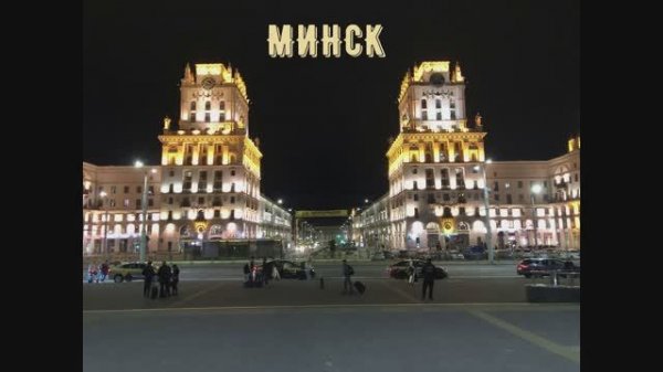 МИНСК