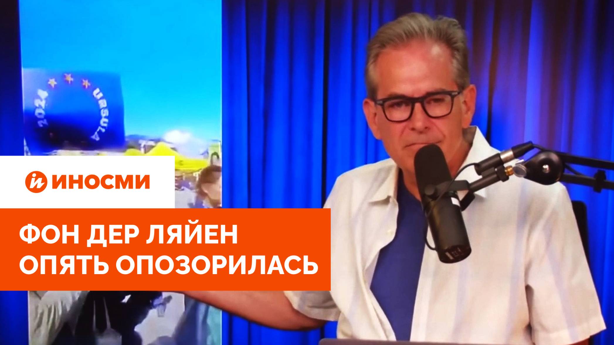 «В Москве их посадили бы за две минуты». Фон дер Ляйен опять опозорилась смотреть онлайн