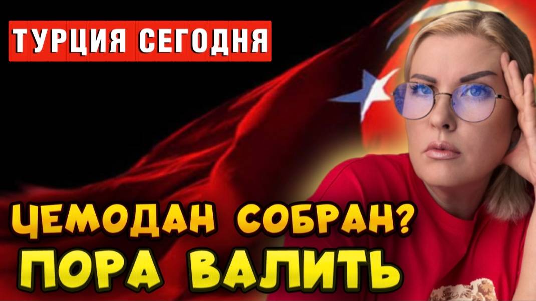 Цены в Турции скоро будут кусаться, как злые собаки! смотреть онлайн