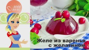 🍮 ЖЕЛЕ ИЗ ВАРЕНЬЯ С ЖЕЛАТИНОМ — быстро и вкусно!