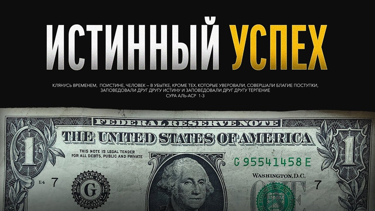 Истинный УСПЕХ смотреть онлайн