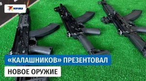 «Калашников» впервые представил новейшие автоматы и пулемёт