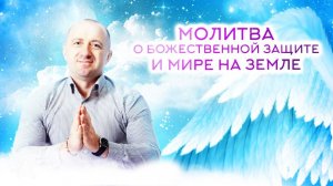 МОЛИТВА О БОЖЕСТВЕННОЙ ЗАЩИТЕ И МИРЕ НА ЗЕМЛЕ − Михаил Агеев