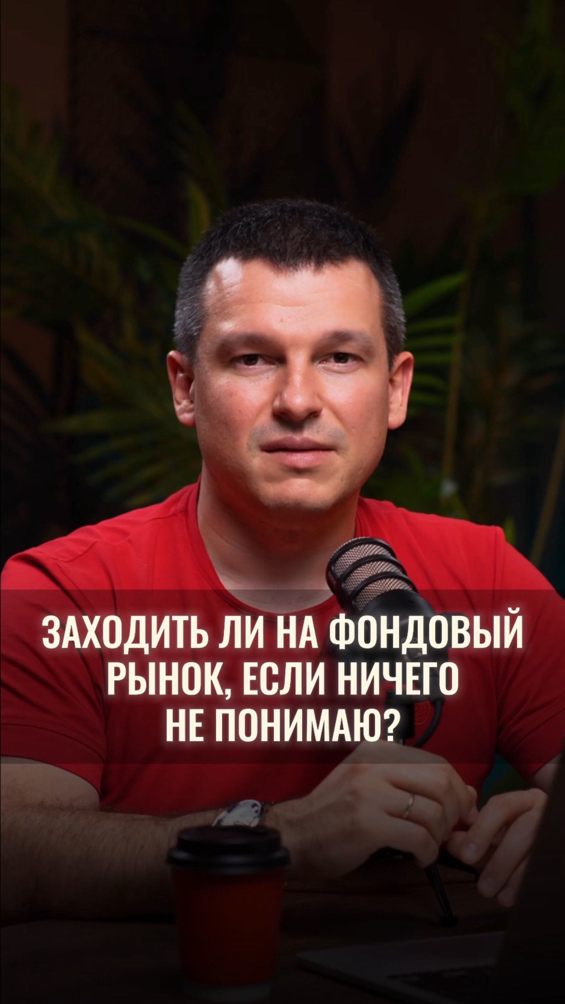 Стоит ли заходить на фондовый рынок, если вы ничего в нём не понимаете? смотреть онлайн