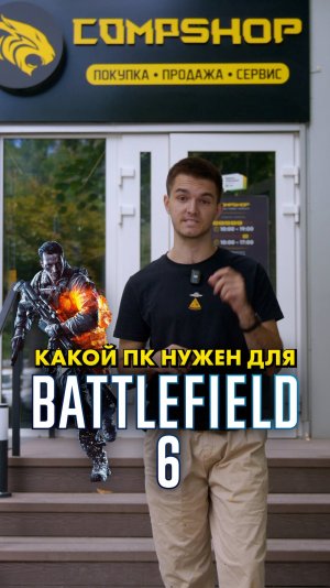 Какой ПК нужен для Battlefield 6? #compshop #battlefield #игры