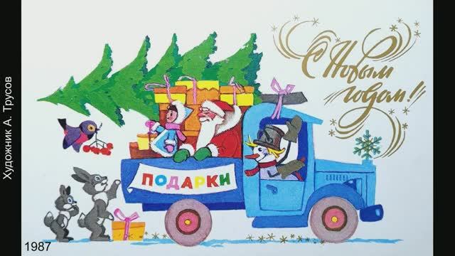 С Новым годом! Открытки СССР. Часть 12. смотреть онлайн