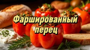 Фаршированный перец