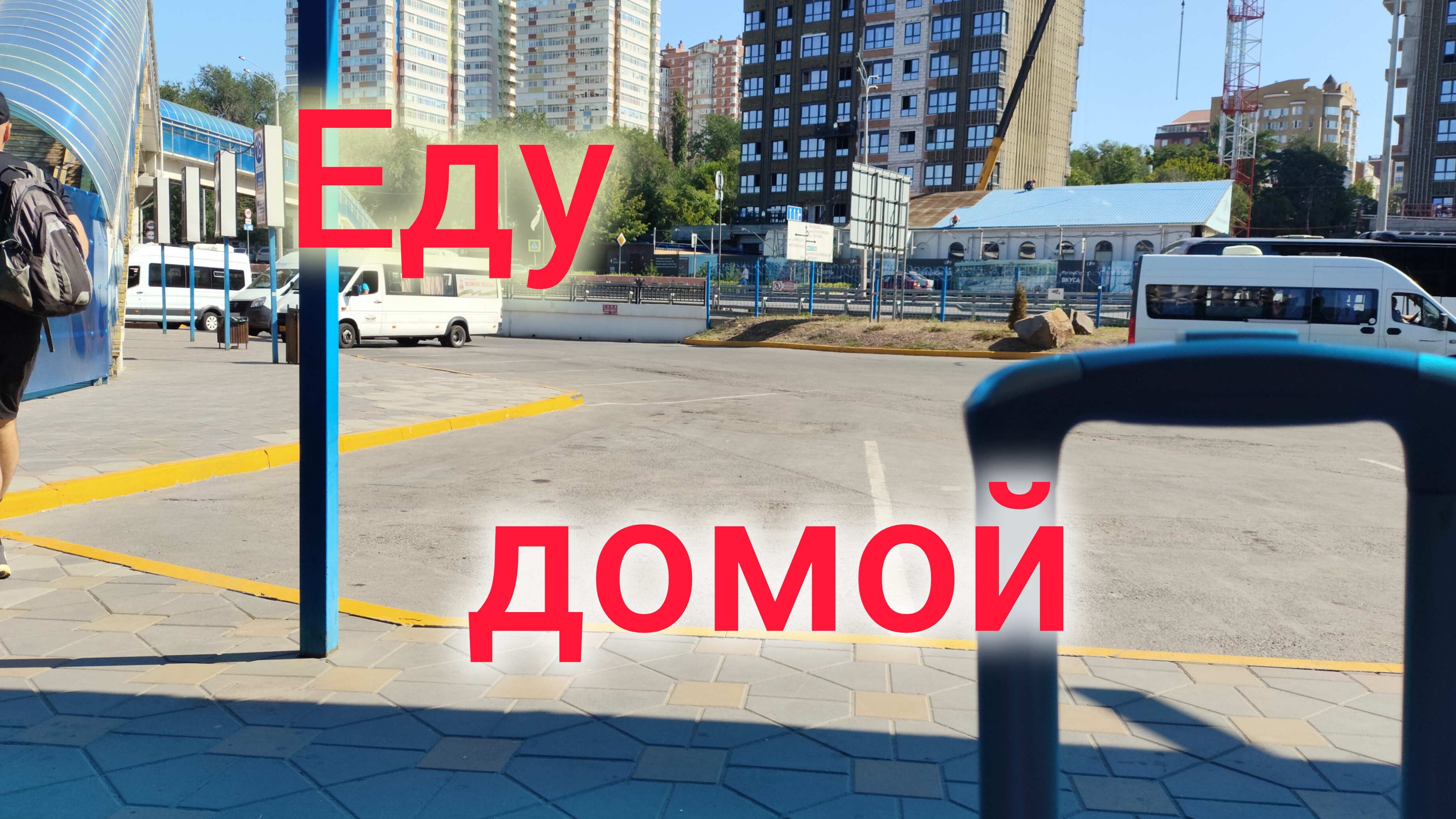 Переезд на юг/ Еду домой/Володя приколист, так шутить нельзя! смотреть онлайн