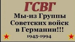 ГСВГ. Главнокомандующие 1945-1994г.г.