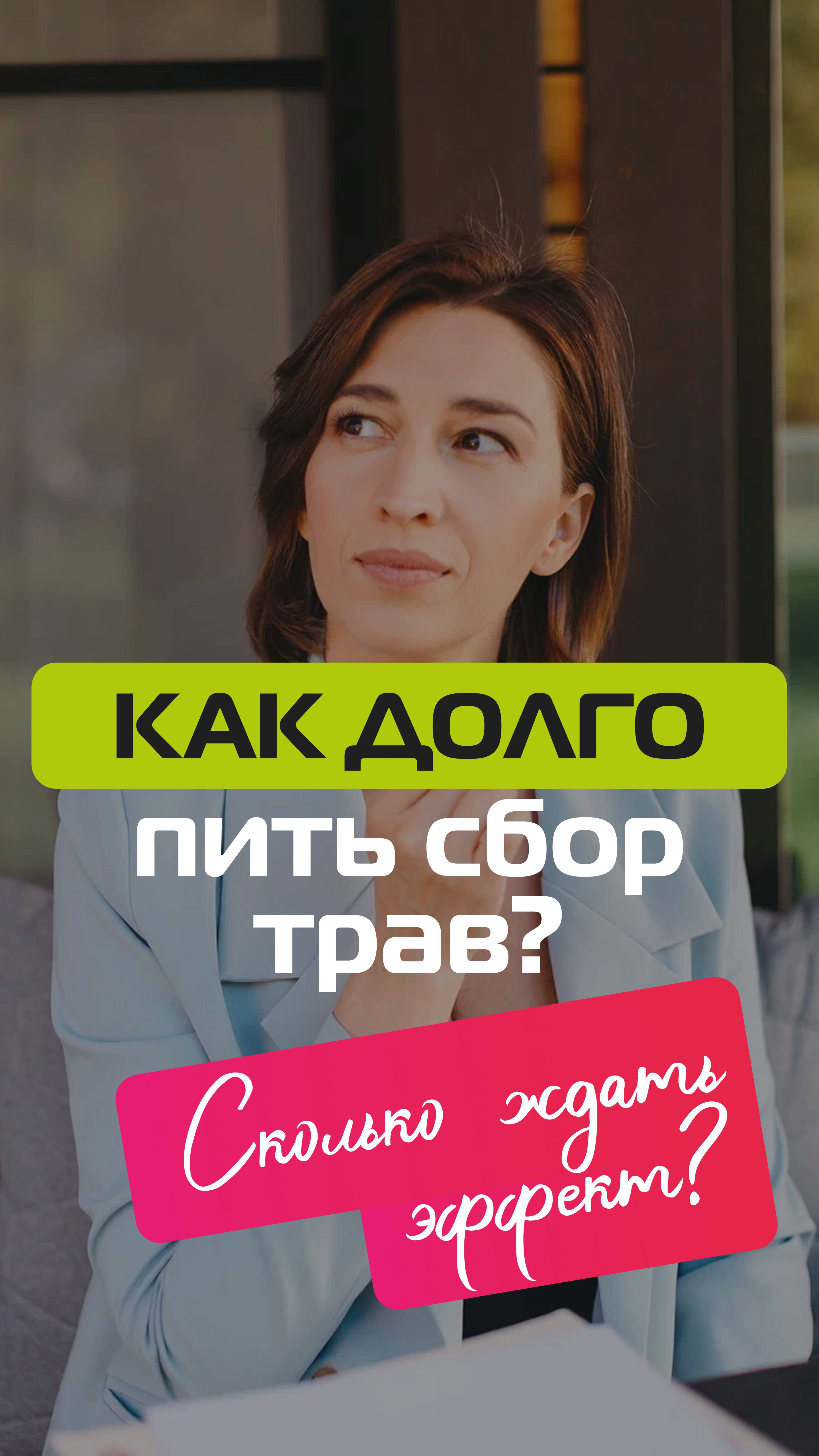 Как долго пить травы? смотреть онлайн